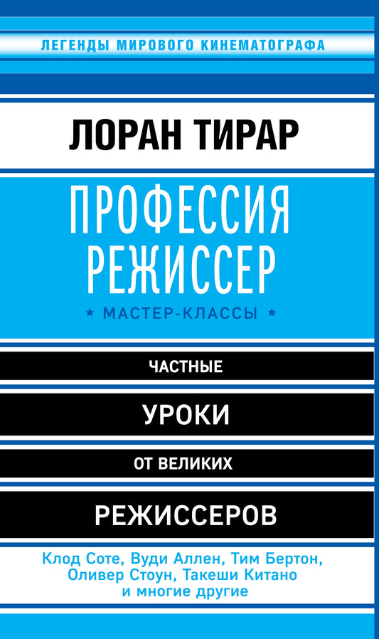 Профессия режиссер. Мастер-классы