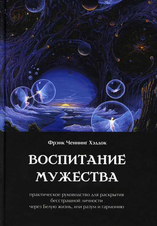 Воспитание мужества. Практическое руководство для раскрытия бесстрашной личности через Белую жизнь, или разум и гармонию