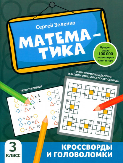 Математика: кроссворды и головоломки: 3 класс