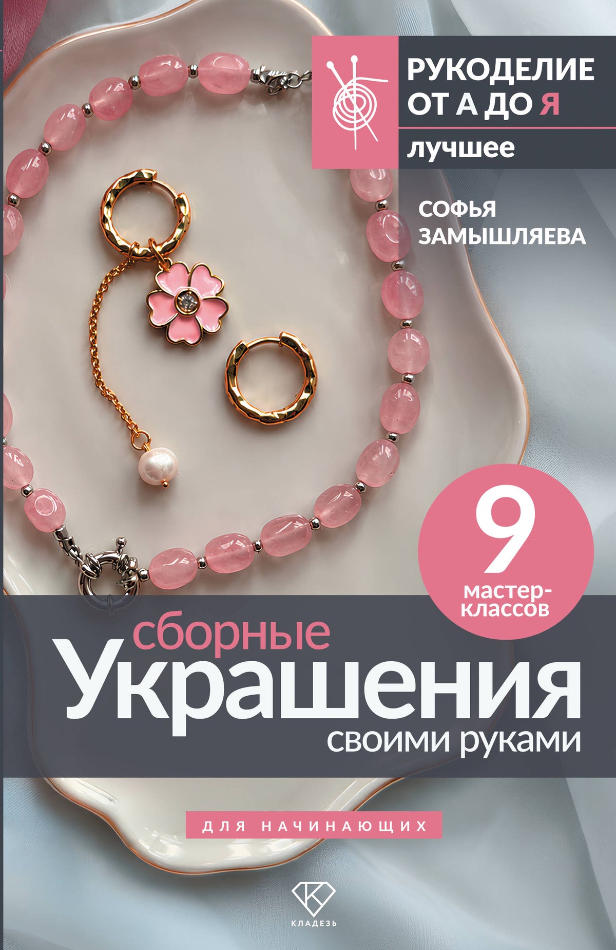 Сборные украшения своими руками для начинающих. 9 мастер-классов