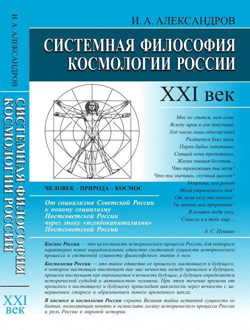 Системная философия космологии России: XXI век