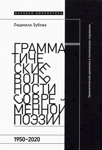 Грамматические вольности современной поэзии, 1950–2020