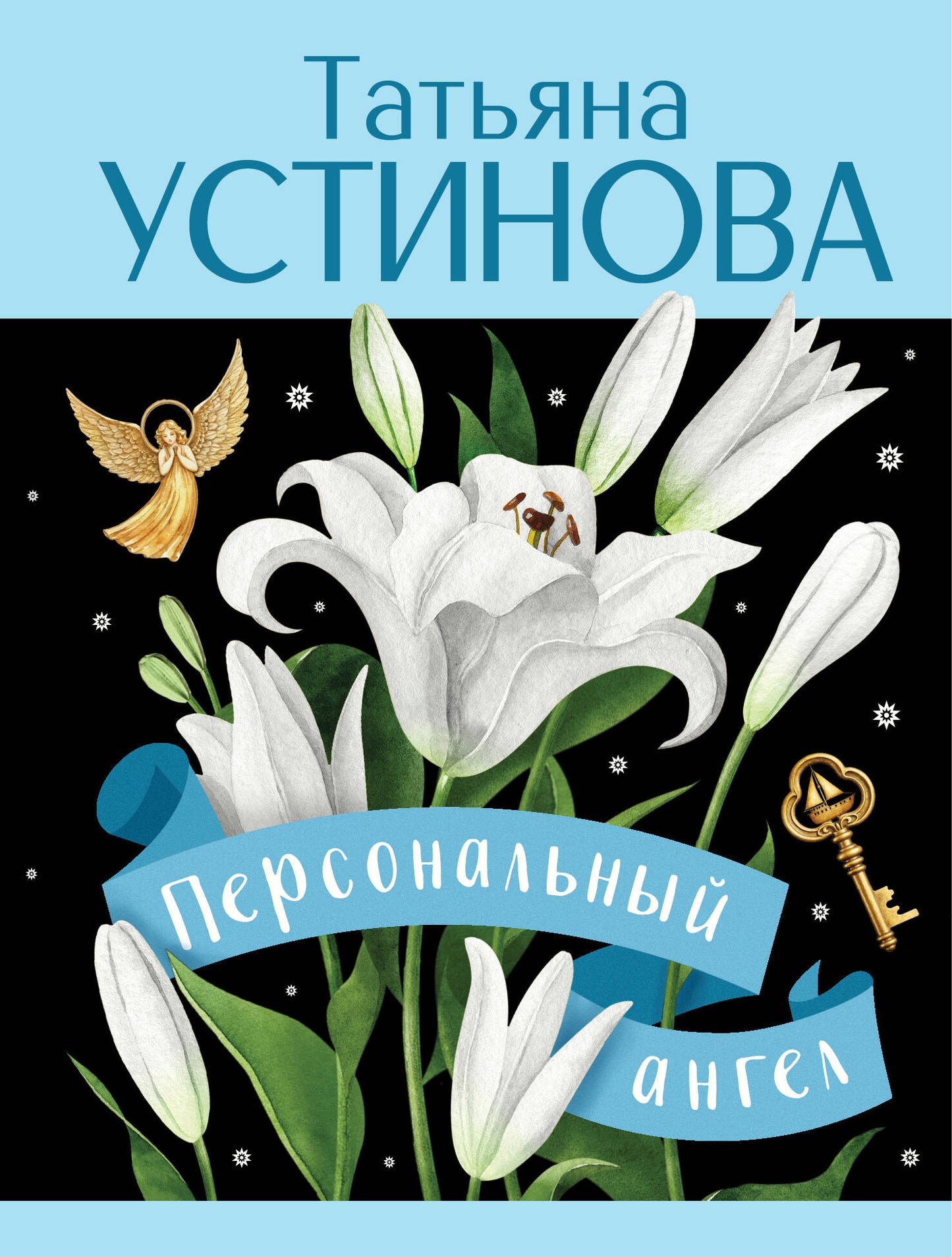 Персональный ангел