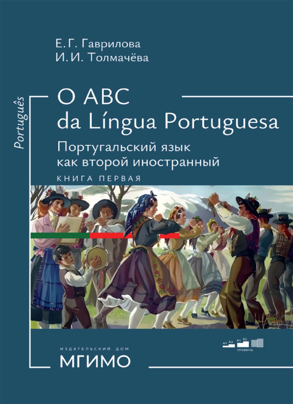 O ABC da língua portuguesa. Португальский язык как второй иностранный = Português como segunda língua estrangeira : учебник : в 2 книгах. Книга 1