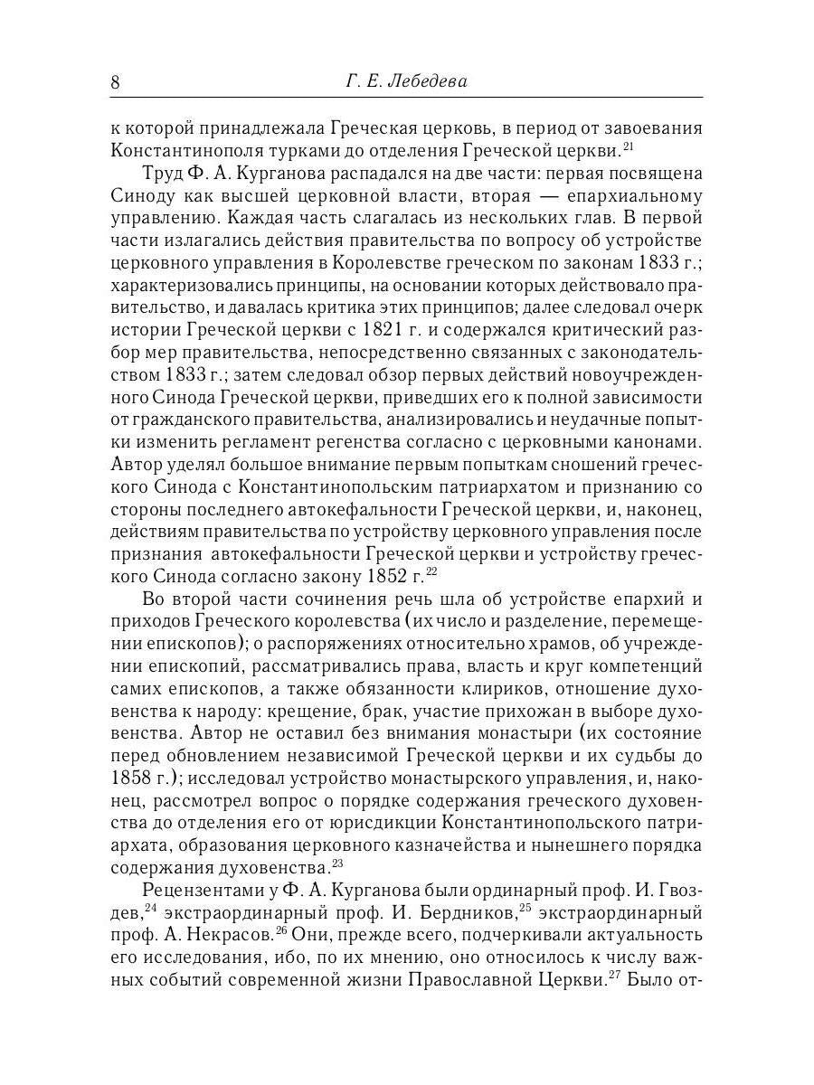 Отношения между церковной и гражданской властью в Византийской империи в эпоху образования и окончательного установления этих взаимоот-ий.(325–565 гг)