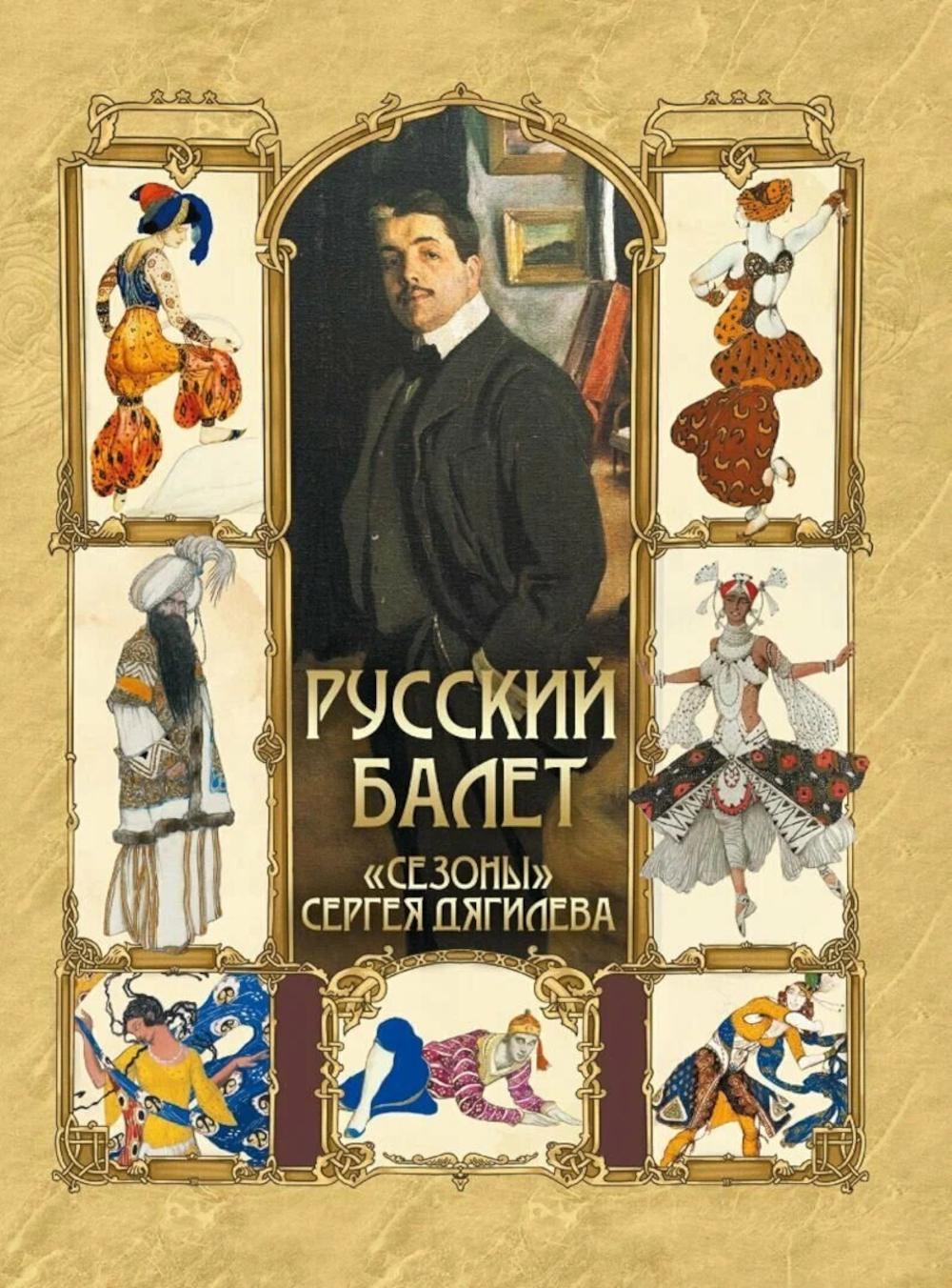 Русский балет. "Сезоны" Сергея Дягилева