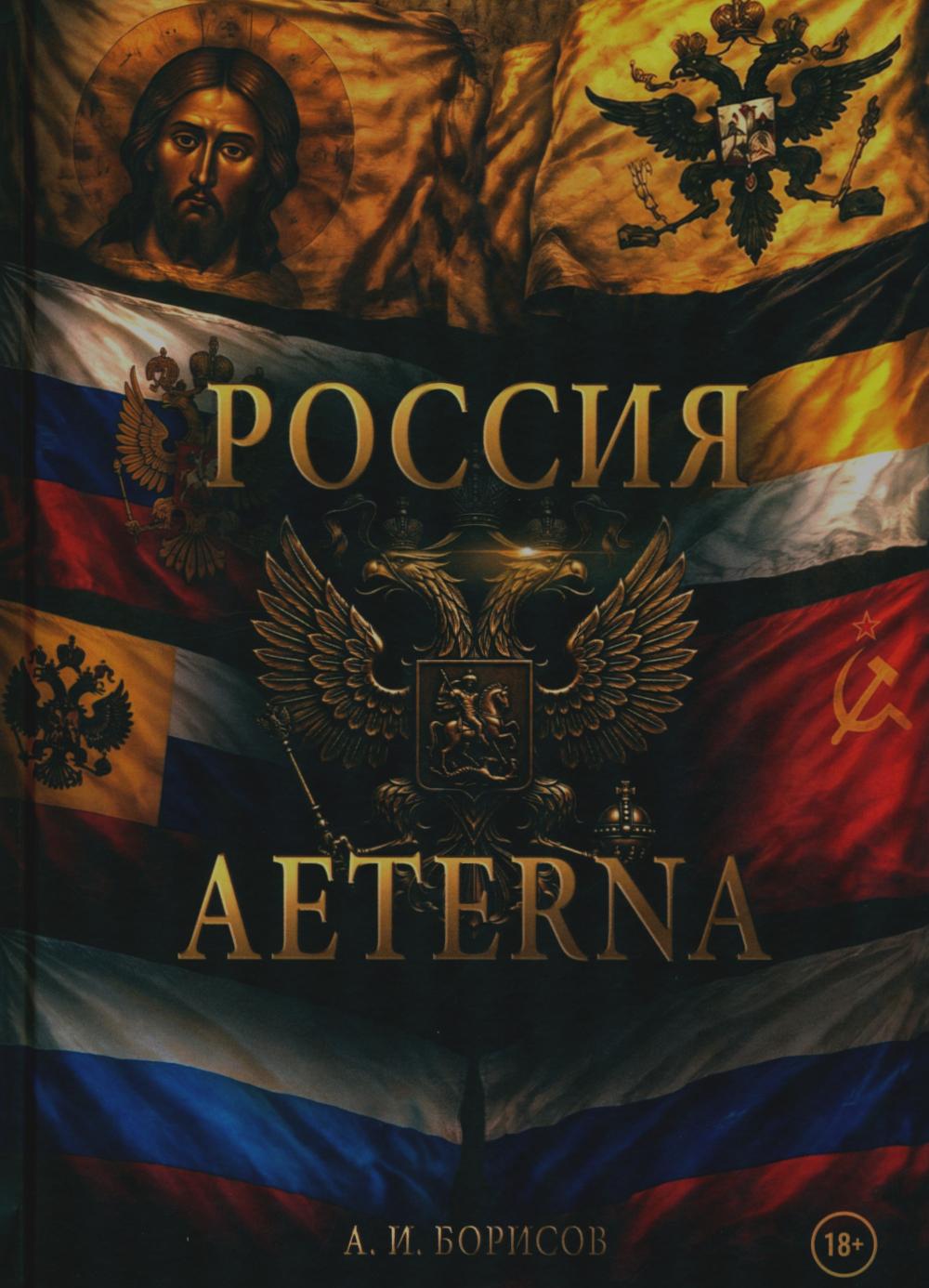 Россия Aeterna