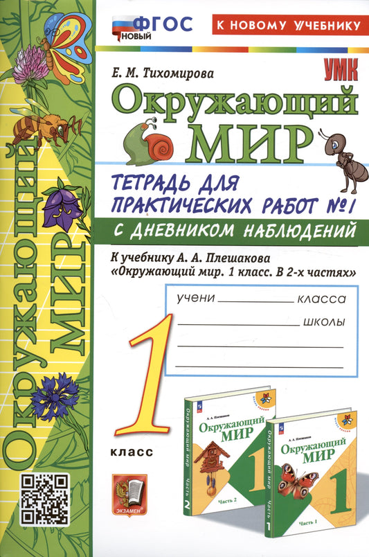 Тихомирова. УМКн. Окружающий мир 1кл. Тетрадь для практ.раб.с дневником наблюд. №1 Плешаков. ФГОС НОВЫЙ (к новому учебнику)