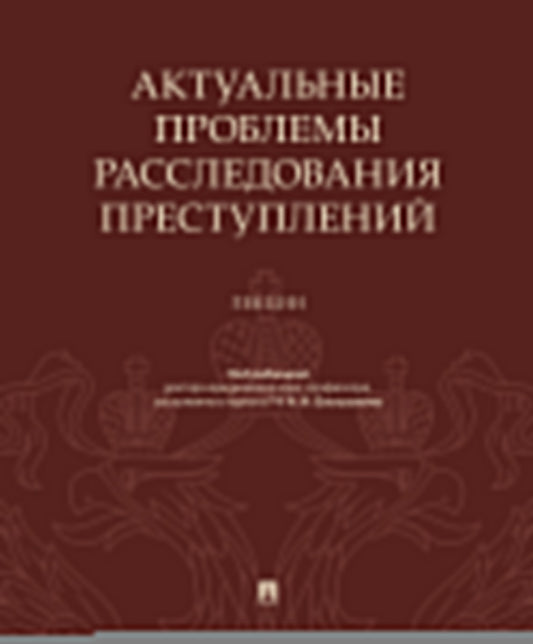 Актуальные проблемы расследования преступлений.Лекции.-М.:Проспект,2020.