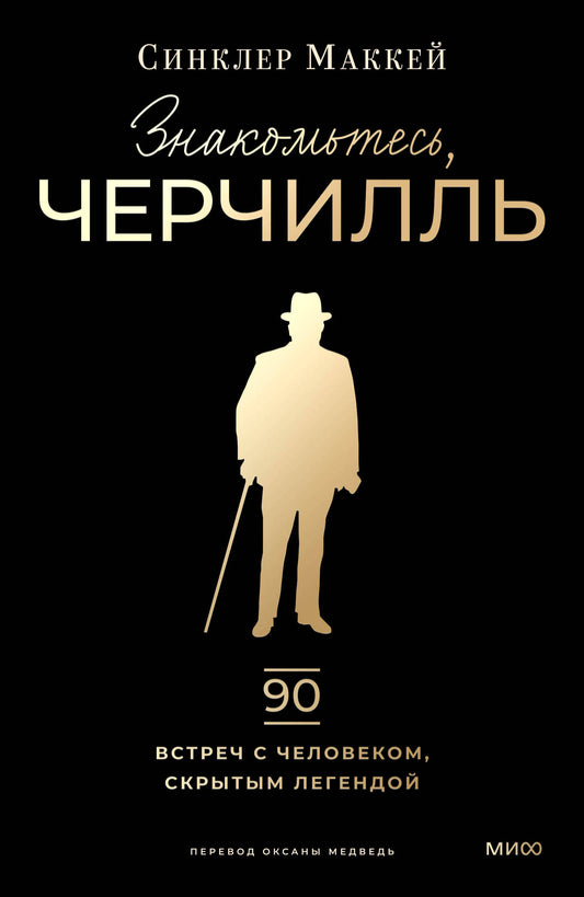 Знакомьтесь, Черчилль. 90 встреч с человеком, скрытым легендой