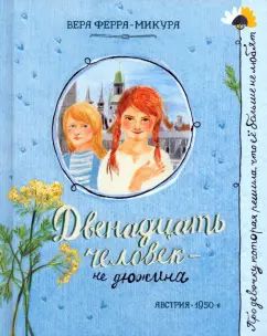 Двенадцать человек-не Дюжина