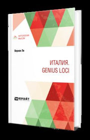ИТАЛИЯ. GENIUS LOCI