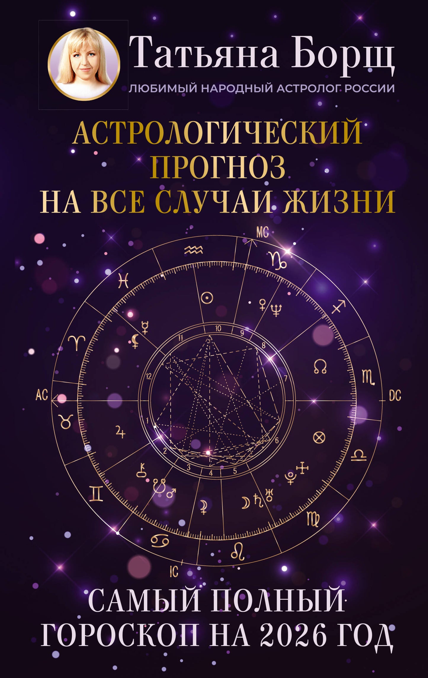 Астрологический прогноз на все случаи жизни. Самый полный гороскоп на 2026 год