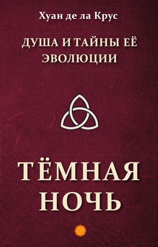 Душа и тайны её эволюции. Тёмная ночь
