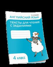 Английский язык. Тексты для чтения с заданиями. 4 класс