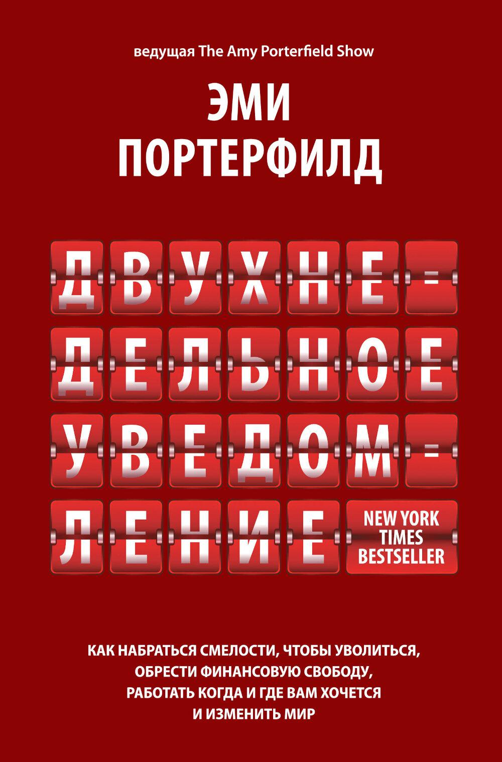 Двухнедельное уведомление: Как набраться смелости, чтобы уволиться, обрести финансовую свободу, работать когда и где вам хочется и изменить мир