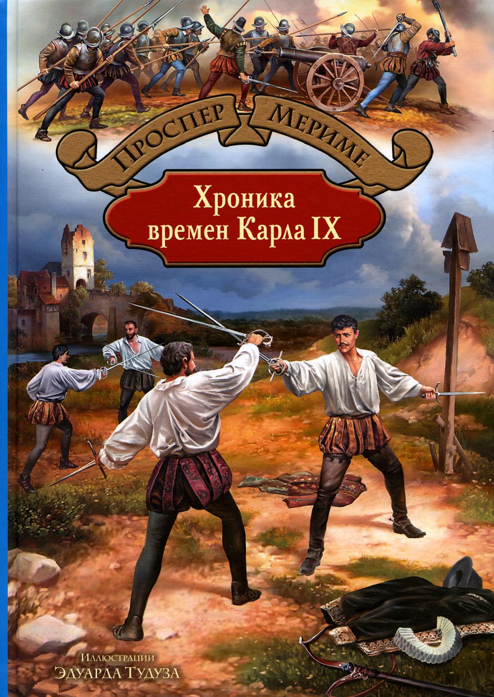БИлС Хроника времен Карла IX