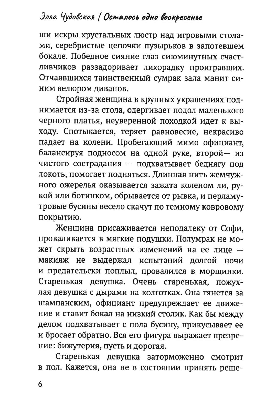 Рип.СоврПроза.Осталось одно воскресенье