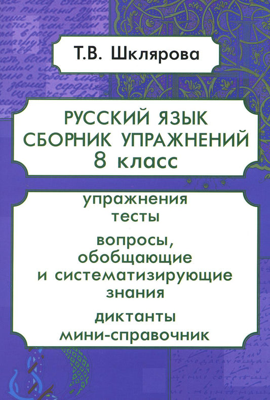 Русский язык. Сборник упражнений. 8 кл. 13-е изд., стер