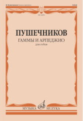 Гаммы и арпеджио : для гобоя / сост. Пушечников И.