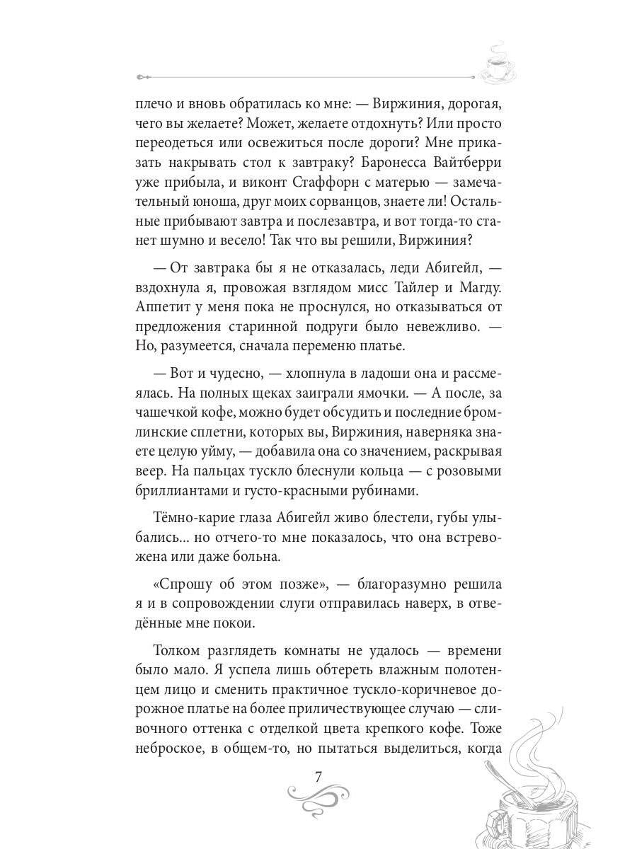 Кофе для истинной леди. Кофейные истории 2