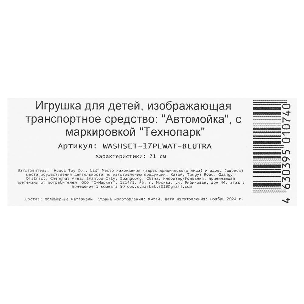 Игрушка пластик свет-звук АВТОМОЙКА с водой 21 см, кор. ТЕХНОПАРК в кор.2*24шт