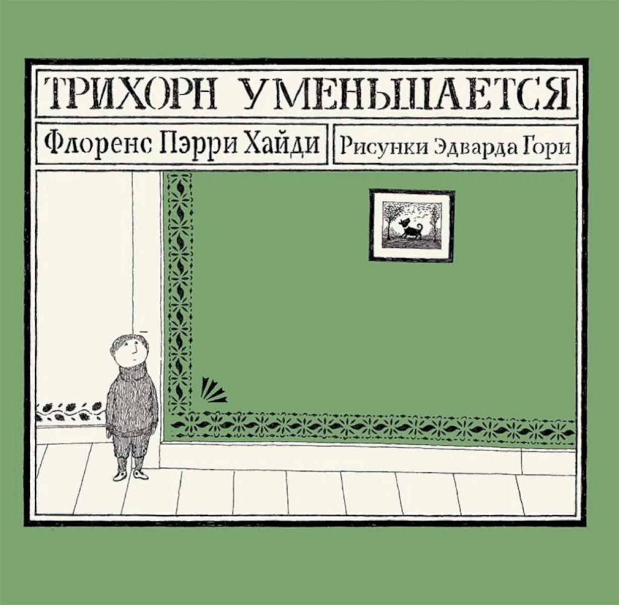 С.Трихорн уменьшается