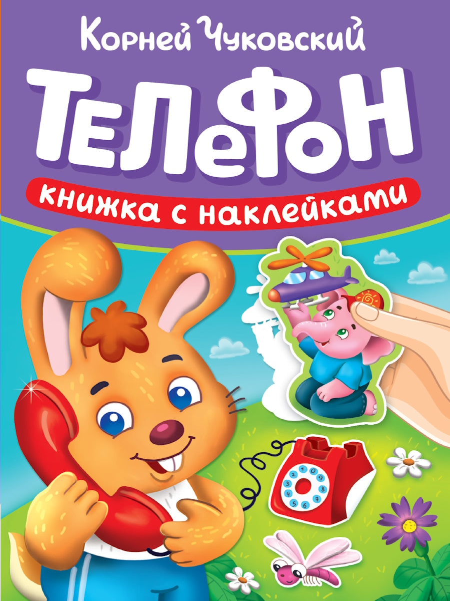 СКАЗКИ ЧУКОВСКОГО С НАКЛЕЙКАМИ. ТЕЛЕФОН