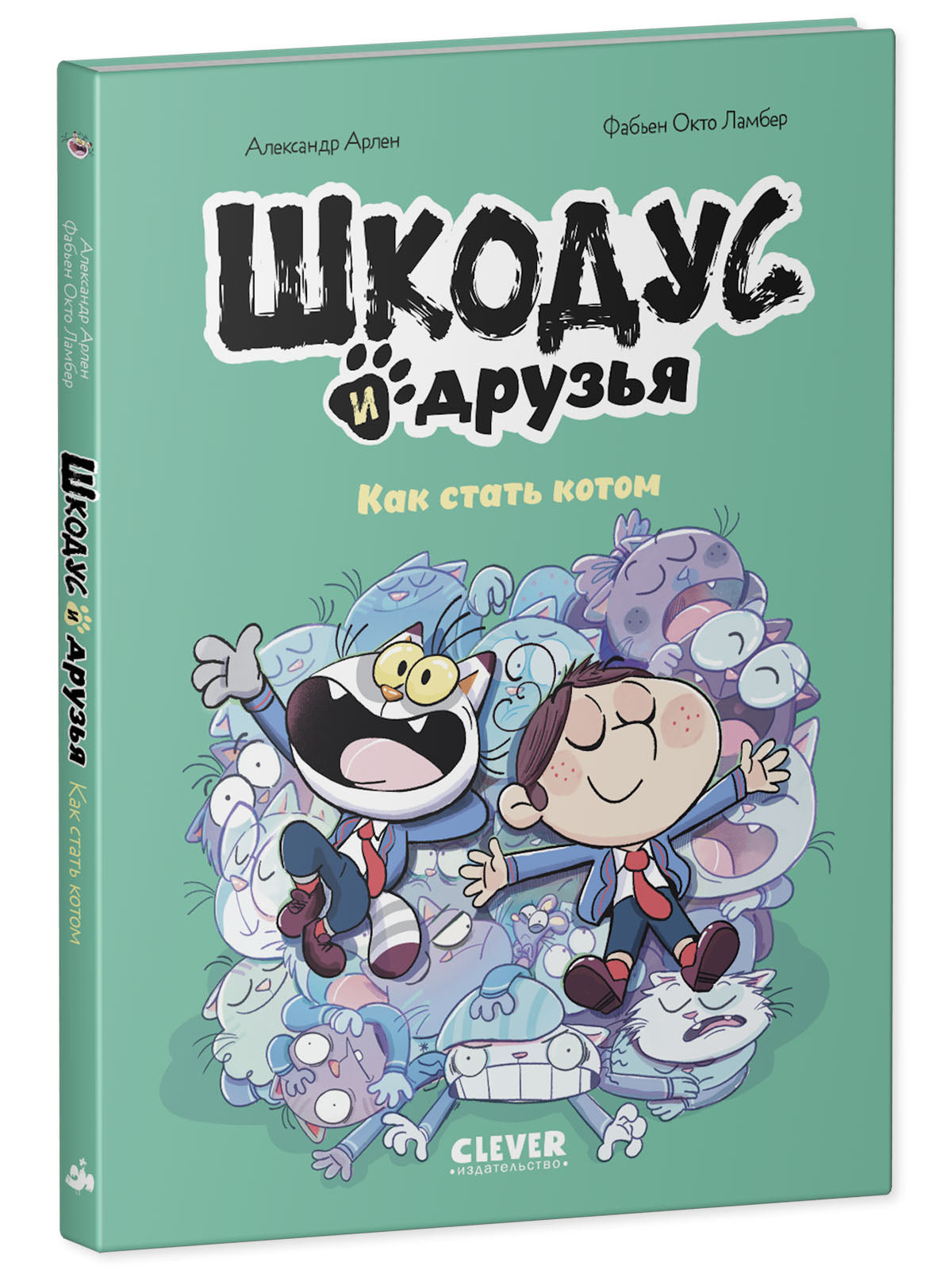 Шкодус и друзья. Как стать котом/Арлен А.