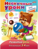 Нескучные уроки.Развитие речи для детей 3-4 года
