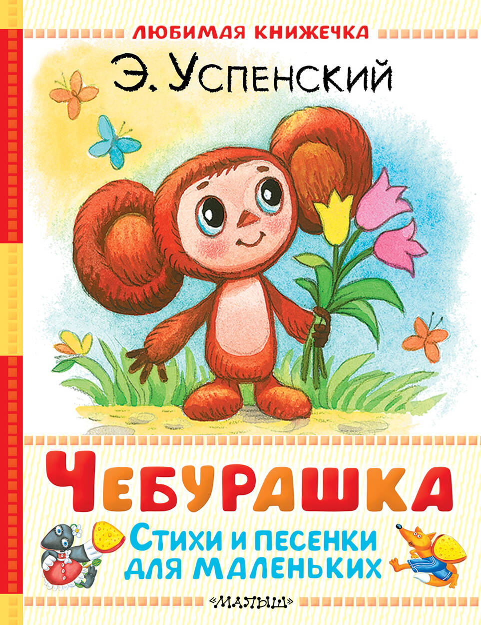 Чебурашка. Стихи и песенки для маленьких