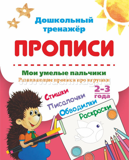 ФГОС ДО Мои умелые пальчики. Развивающие прописи про игрушки со стишками, обводилками, раскрасками и писалочками. 2-3 года. 16 стр.