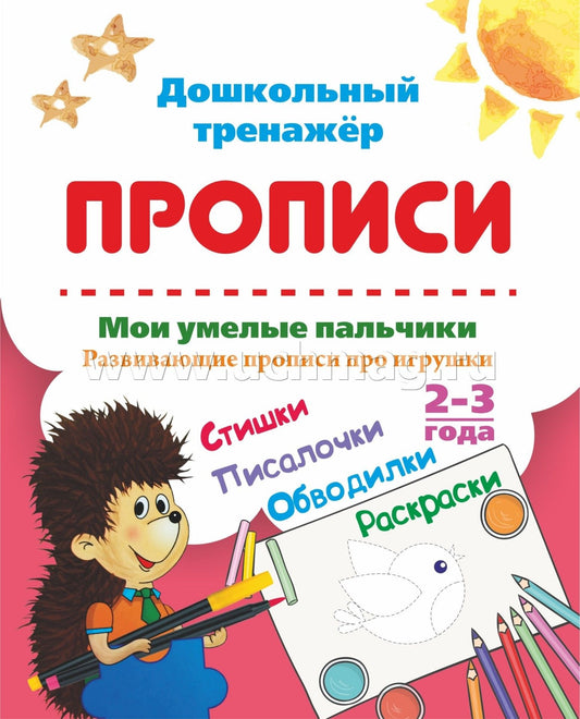ФГОС ДО Мои умелые пальчики. Развивающие прописи про игрушки со стишками, обводилками, раскрасками и писалочками. 2-3 года. 16 стр.
