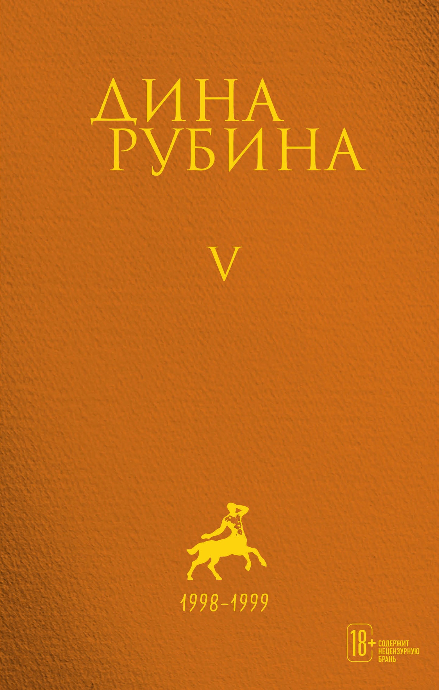 Комплект. Собрание сочинений Дины Рубиной. Комплект из томов 1-5