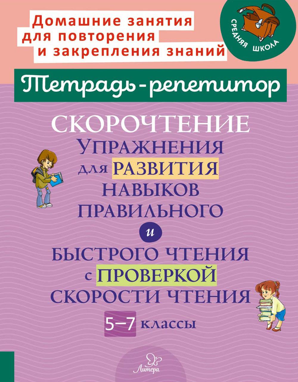 Тетрадь-репетитор. Скорочтение. Упражнения для развития навыков правильного и быстрого чтения с проверкой скорости чтения. 5-7 классы. / Сошнева.
