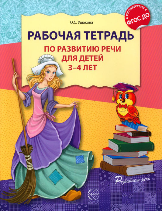 Рабочая тетрадь по развитию речи для детей 3-4 лет. 3-е изд., испр