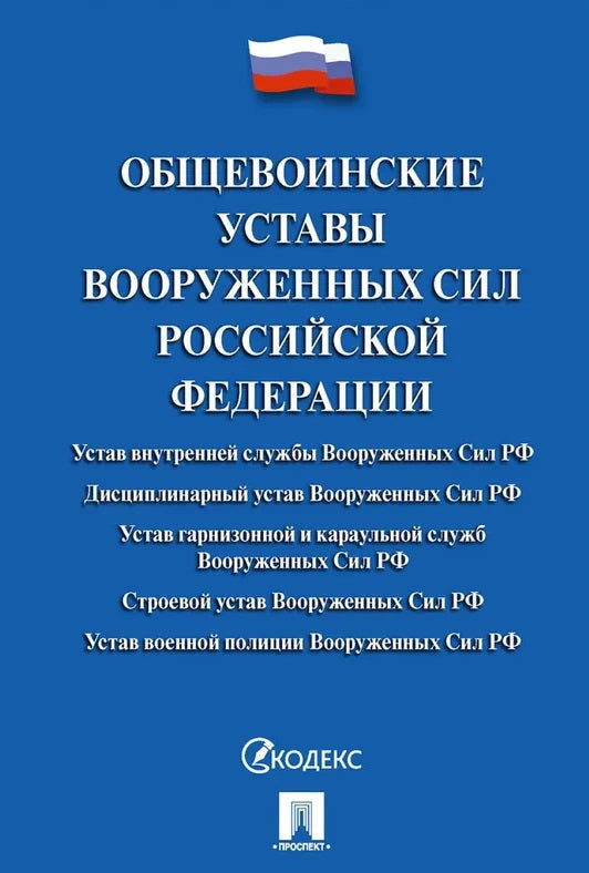 Общевоинские уставы Вооруженных сил РФ. Сборник нормативных правовых актов.-М.:Проспект,2026. Обложка