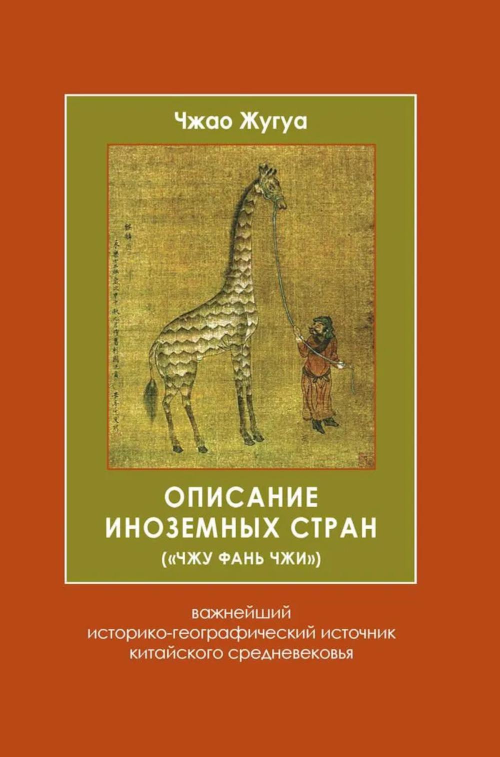 Описание иноземных стран ("Чжу фань чжи"): важнейший историко-географический источник китайского средневековья. 2-е изд., испр