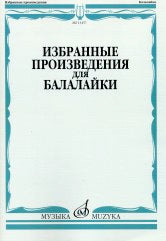 Избранные произведения для балалайки / сост. Болдырев В.