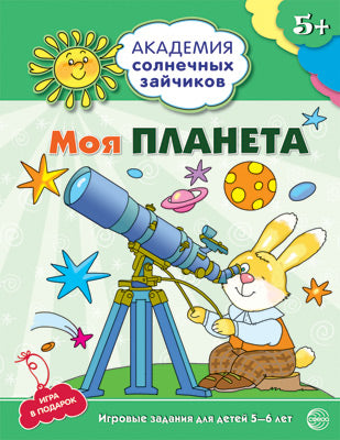 Моя планета: 5-6л (Разв. задания и игра) ФГОС