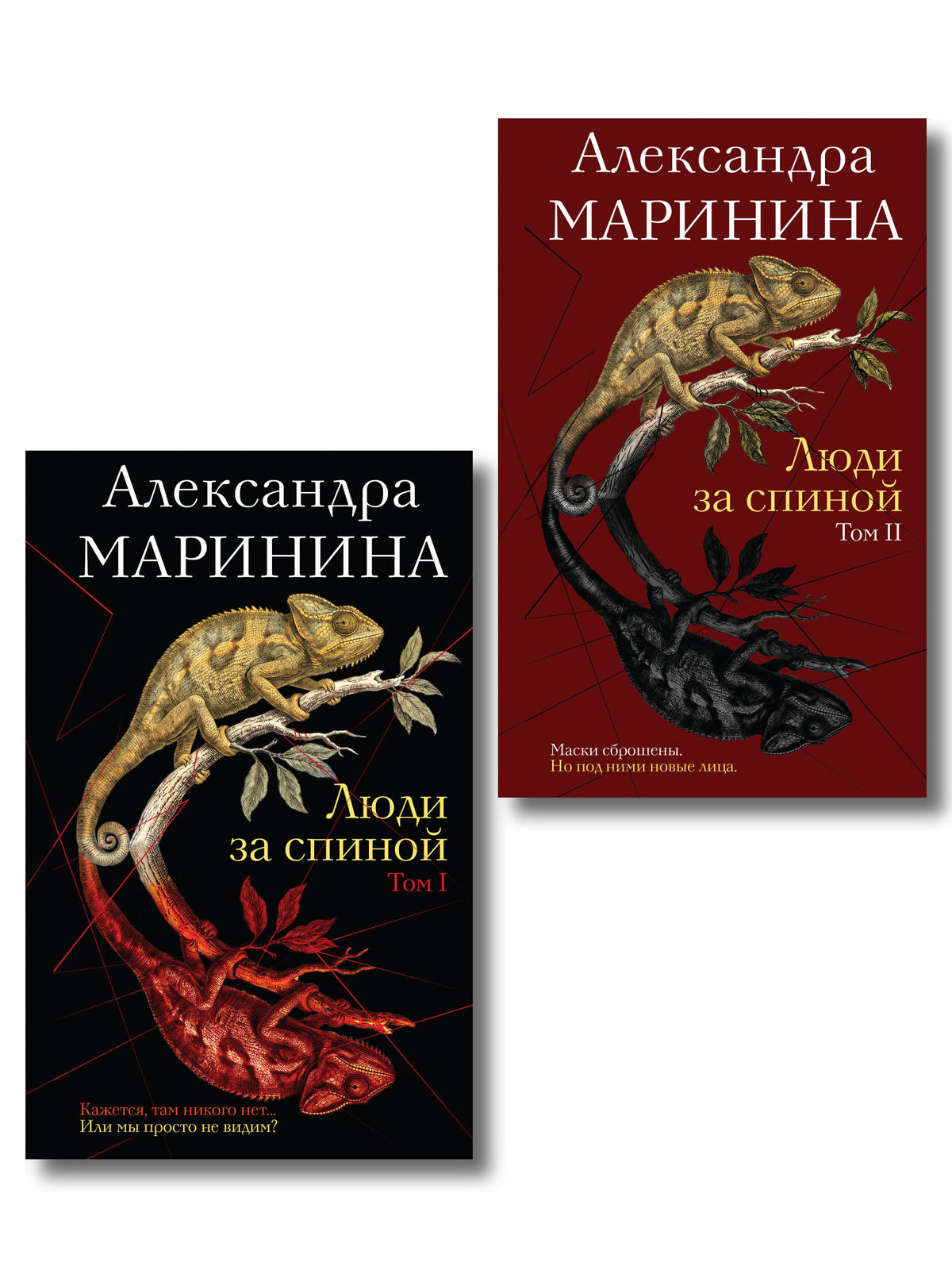 Комплект из 2 книг (Люди за спиной. Том 1. Люди за спиной. Том 2)
