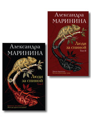 Комплект из 2 книг (Люди за спиной. Том 1. Люди за спиной. Том 2)