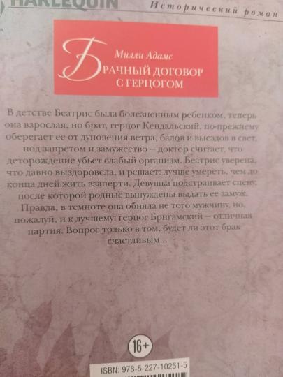 Брачный договор с герцогом