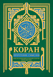 Коран. Прочтение смыслов