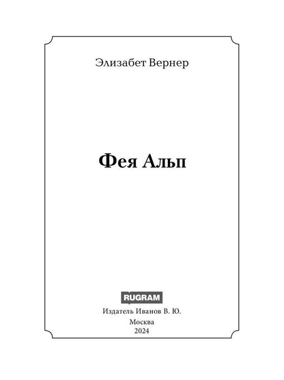 Фея Альп