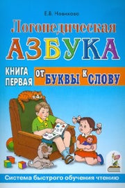 Кн.1: Логопедическая азбука