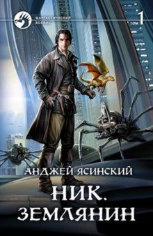 Ник. Землянин. В 2 томах. Том 1