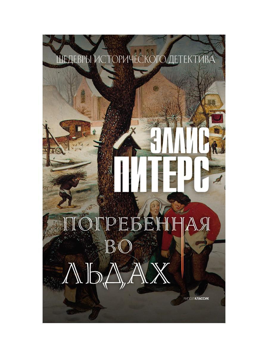 Погребенная во льдах: роман. Питерс Э