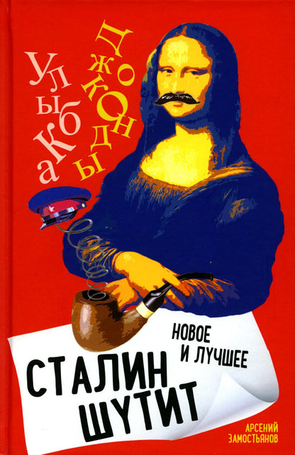 Сталин шутит… Новое и лучшее