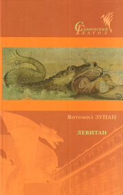 Левитан